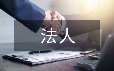 事業(yè)單位優(yōu)秀法人申報(bào)材料