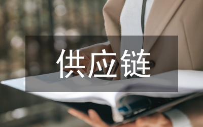 供應(yīng)鏈人才培養(yǎng)