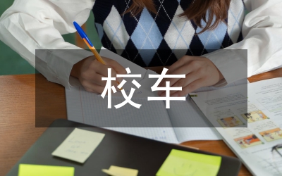 校車安全鞏固整治方案