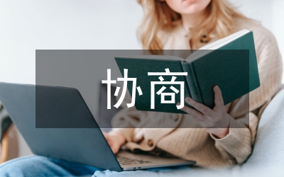 小議協(xié)商性司法理論本質(zhì)