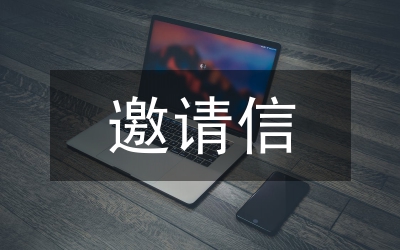 訪問學(xué)者邀請信