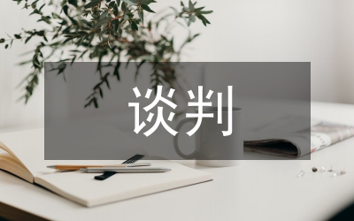 辦公室談判技巧
