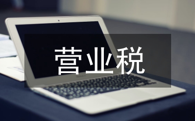 行政事業(yè)性收費營業(yè)稅條件論文