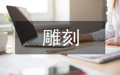 玉石雕刻的技術(shù)培訓(xùn)