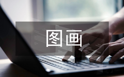 小議圖畫現(xiàn)代主義的設(shè)計(jì)史深層意義