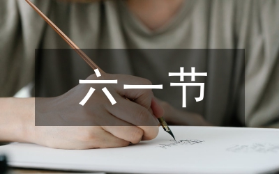 六一演講稿-用心去迎接