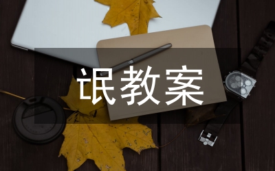 荷塘月色教案