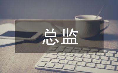 安全生產(chǎn)總監(jiān)述職述廉