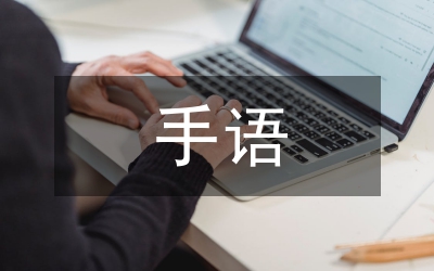 地理教學手勢與聾人手語運用結(jié)合