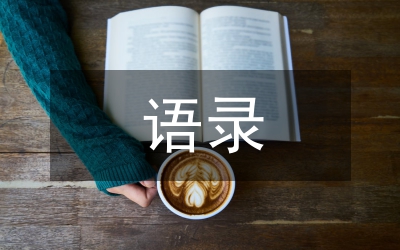 企業(yè)家語錄