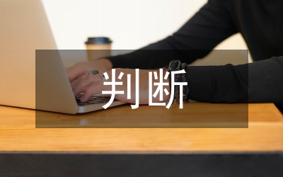 第四套行政職業(yè)能力測試（B卷）最新模擬試題第二部分   判斷惟埋