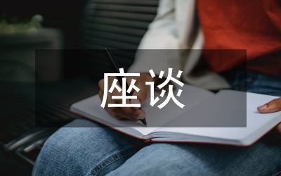 村官座談講話