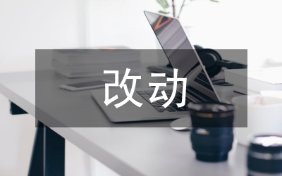 民法典的改動(dòng)
