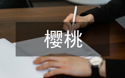 櫻桃蘿卜栽培論文