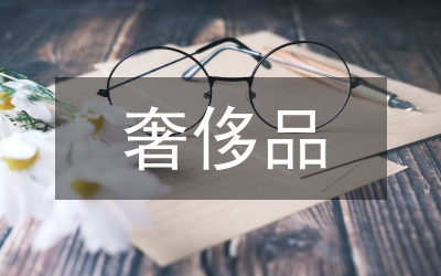 奢侈品進出口及自主品牌的發(fā)展綜述