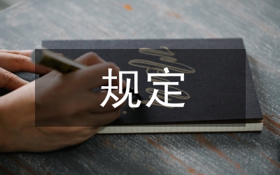優(yōu)秀人才規(guī)定