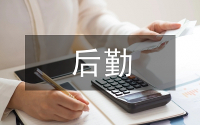 進(jìn)一步提升后勤服務(wù)水平
