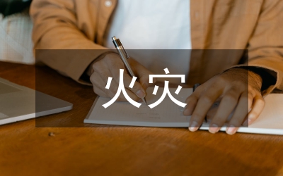火災(zāi)自動(dòng)報(bào)警分析論文