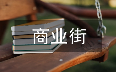 商業(yè)街設(shè)計(jì)要點(diǎn)
