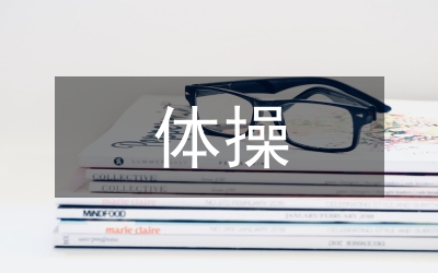 芻議體操身體素質(zhì)間的關(guān)聯(lián)性
