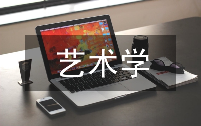 藝術(shù)學學科成果初探