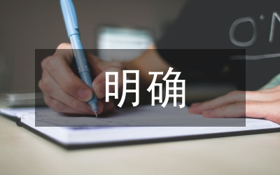 明確