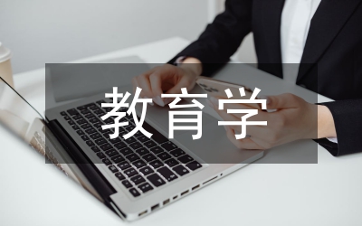 教育學類論文