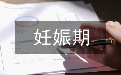 小議異位妊娠檢查及改善