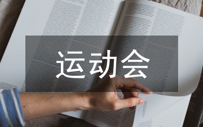 運(yùn)動(dòng)會(huì)加油搞