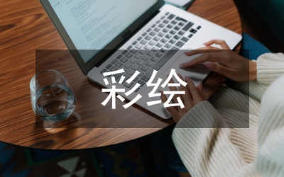 在彩繪襄樊—“霸王醉”現(xiàn)場(chǎng)筆會(huì)上的致辭