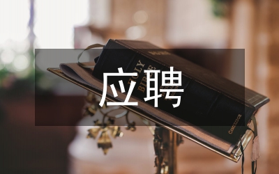 建委中層應聘講詞