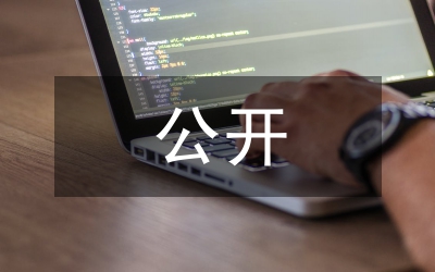 辦事公開制度要點(diǎn)通知
