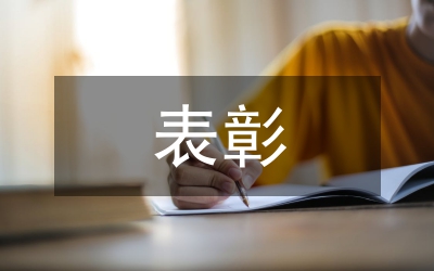 表彰優(yōu)秀社團(tuán)、優(yōu)秀社團(tuán)干部、優(yōu)秀社團(tuán)會員的通知