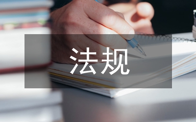 畜牧獸醫(yī)法規(guī)論文