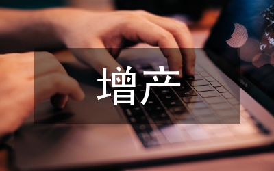 晚稻和秋糧增產(chǎn)實(shí)施通知