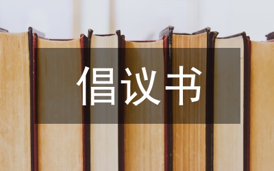 創(chuàng)建和諧社區(qū)的倡議書