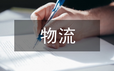 南京地鐵物流監(jiān)管形式的思考