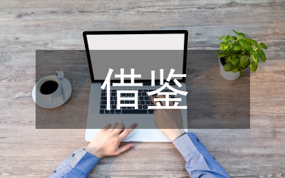 借鑒國(guó)外經(jīng)驗(yàn)誘導(dǎo)農(nóng)保主體風(fēng)險(xiǎn)管理論文