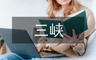 后三峽時代狀況調(diào)查