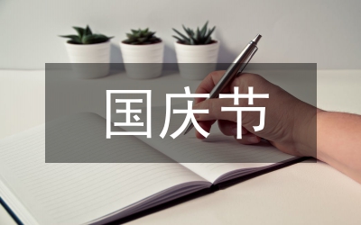 國慶節(jié)演詞