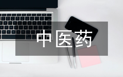 中醫(yī)藥文化宣傳月總結