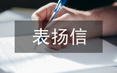 拾金不昧表揚信