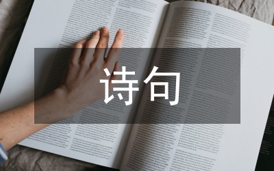 詩情畫意的詩句