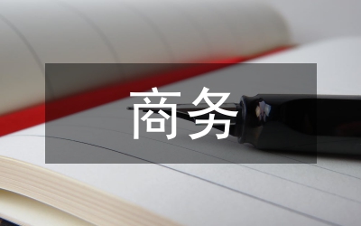 商務(wù)翻譯論文
