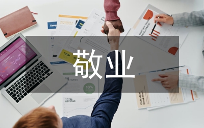 敬業(yè)奉獻(xiàn)