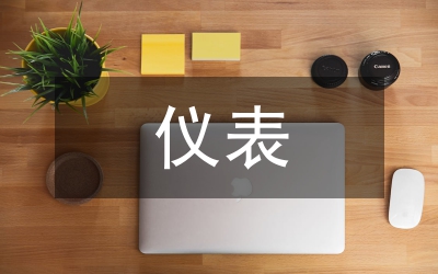 儀表工作經(jīng)驗(yàn)總結(jié)