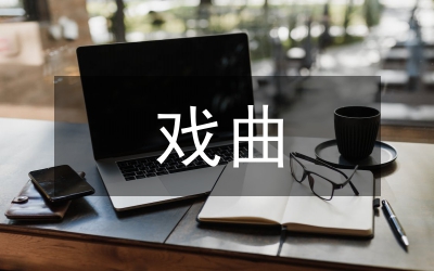 山西地方戲曲生態(tài)探究