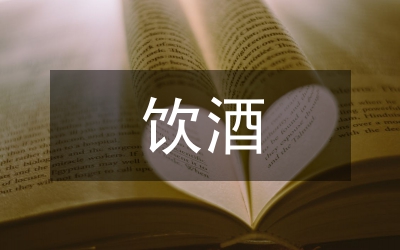 各國(guó)的飲酒習(xí)俗