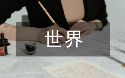 世界是客觀存在的物質世界