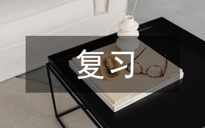 初中數(shù)學(xué)復(fù)習(xí)探究論文
